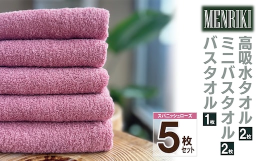 【スピード発送】～MENRIKI～高吸水タオル／ミニバスタオル／バスタオル 5枚セット（スパニッシュローズ） 【泉州タオル 国産 吸水 普段使い シンプル 日用品 家族 ファミリー】 010B1444