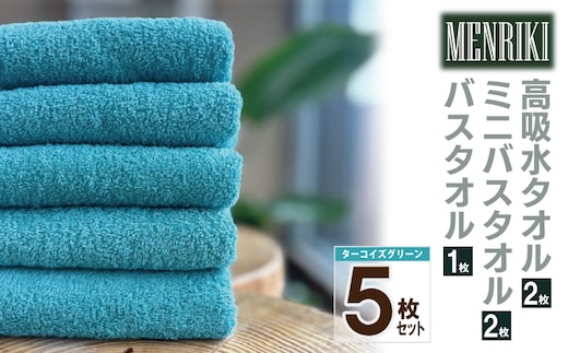 【スピード発送】～MENRIKI～高吸水タオル／ミニバスタオル／バスタオル 5枚セット（ターコイズグリーン） 【泉州タオル 国産 吸水 普段使い シンプル 日用品 家族 ファミリー】 010B1445
