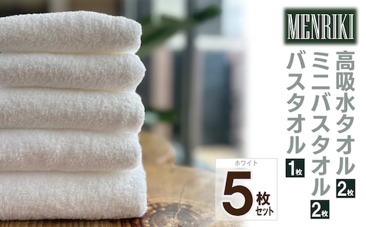 【スピード発送】～MENRIKI～高吸水タオル／ミニバスタオル／バスタオル 5枚セット（ホワイト）【泉州タオル 国産 吸水 普段使い シンプル 日用品 家族 ファミリー】 010B1447