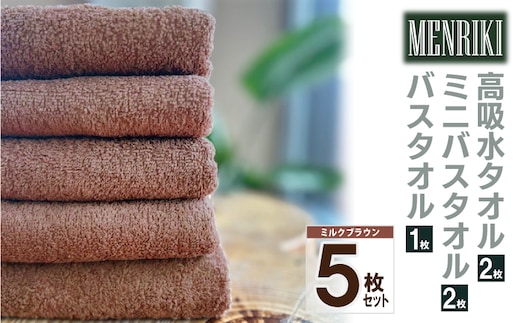 【スピード発送】～MENRIKI～高吸水タオル／ミニバスタオル／バスタオル 5枚セット（ミルクブラウン）【泉州タオル 国産 吸水 普段使い シンプル 日用品 家族 ファミリー】 010B1448