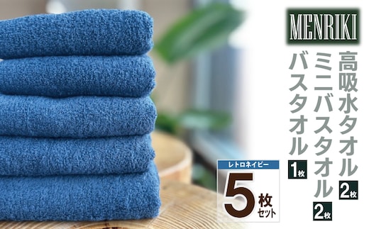 【スピード発送】～MENRIKI～高吸水タオル／ミニバスタオル／バスタオル 5枚セット（レトロネイビー） 【泉州タオル 国産 吸水 普段使い シンプル 日用品 家族 ファミリー】 010B1449