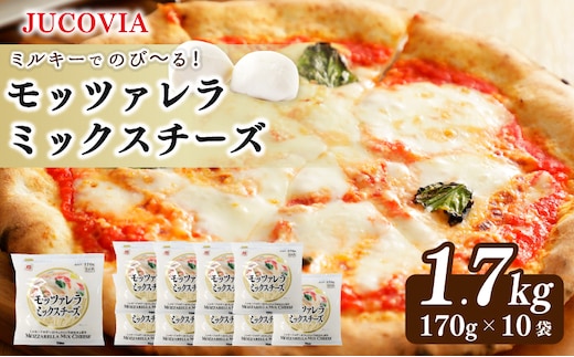 【ムラカワチーズ】JUCOVIA モッツァレラミックスチーズ 1.7kg【小分け 170g×10P 普段使い 高評価 ちーず】 099H3525