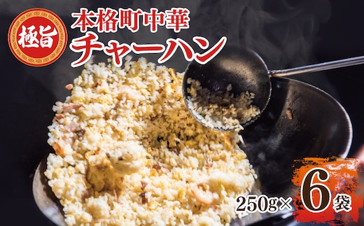 【スピード発送】極旨 チャーハン 250g×6袋 本格町中華 冷凍炒飯 小分け 簡単調理 6人前 G2745