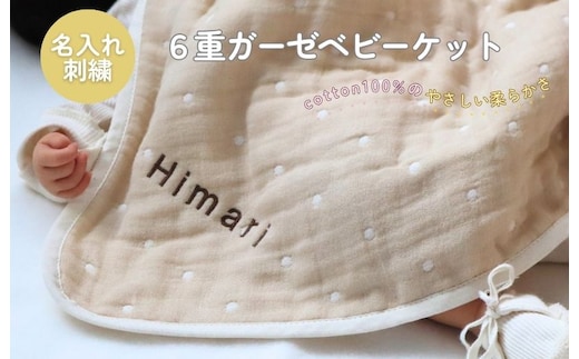 《名入れ刺繍》泉州南部織6重ガーゼ ベビーケット（ドット柄ベージュ/ブラウン）＜スピード発送＞ G1940