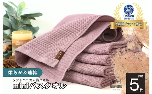 【ソフトハニカム】泉州南部織 ミニバスタオル 5枚（くすみ桜）+ソフトハニカム織ハーフハンカチ1枚 G1941