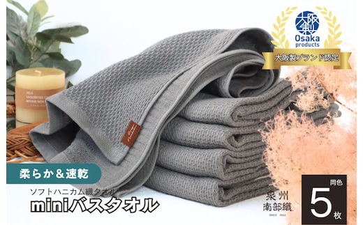 【ソフトハニカム】泉州南部織 ミニバスタオル 5枚（グレー）+ソフトハニカム織ハーフハンカチ1枚 G1942