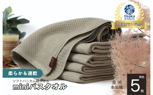 【ソフトハニカム】泉州南部織 ミニバスタオル 5枚（オリーブ）+ソフトハニカム織ハーフハンカチ1枚 G1943