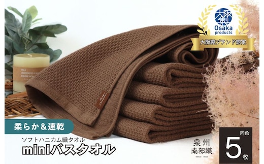 【ソフトハニカム】泉州南部織 ミニバスタオル 5枚（ブラウン）+ソフトハニカム織ハーフハンカチ1枚 G1944