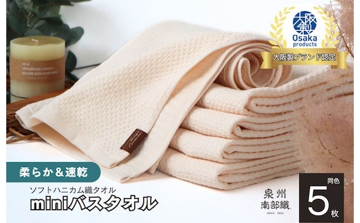 【ソフトハニカム】泉州南部織 ミニバスタオル 5枚（ベージュ）+ソフトハニカム織ハーフハンカチ1枚 G1945