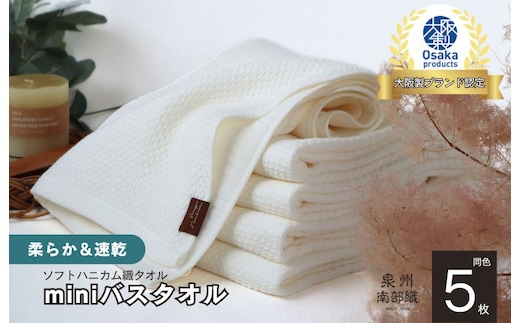 【ソフトハニカム】泉州南部織 ミニバスタオル 5枚（ホワイト）+ソフトハニカム織ハーフハンカチ1枚 G1946