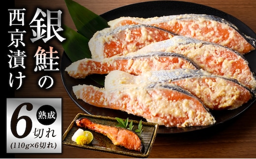 熟成 銀鮭 西京漬け 110g×6切れ 切り落とし 訳あり サイズ不揃い kgp0006