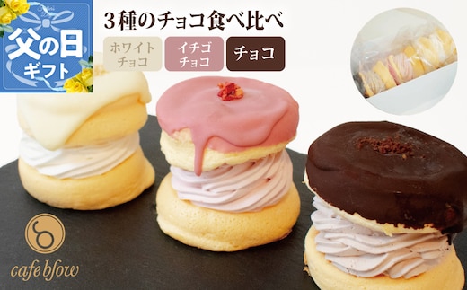 【父の日】パンケーキカフェcafeblowのチョコパリふわふわパンケーキ3種3個入（ホワイトチョコ・ストロベリーチョコ・チョコ） 010B1503-1f