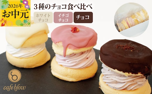 【お中元対応】パンケーキカフェcafeblowのチョコパリふわふわパンケーキ3種3個入（ホワイトチョコ・ストロベリーチョコ・チョコ） 010B1503-1t