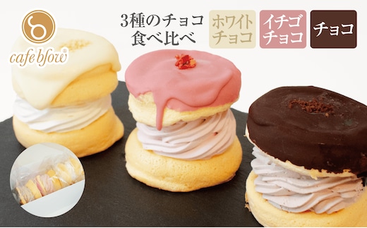 【スピード発送】パンケーキカフェcafeblowのチョコパリふわふわパンケーキ3種3個入（ホワイトチョコ・ストロベリーチョコ・チョコ） 010B1503
