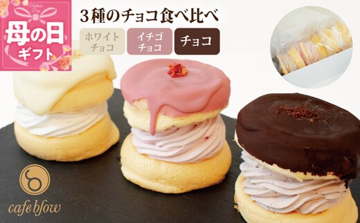 【母の日】パンケーキカフェcafeblowのチョコパリふわふわパンケーキ3種3個入（ホワイトチョコ・ストロベリーチョコ・チョコ） 010B1503-1m