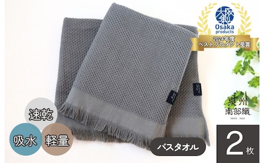 【速乾・軽量】牛乳パックからできたバスタオル2枚（グレー） G1948