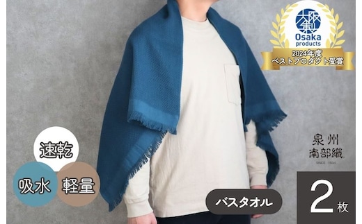 【速乾・軽量】牛乳パックからできたバスタオル2枚（マリンブルー） G1949