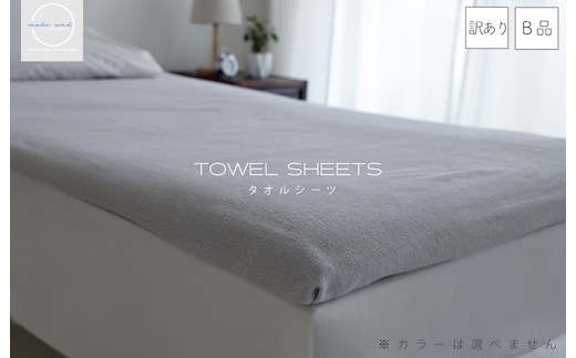 【圧倒的企業努力】訳あり タオルシーツ 1枚 アウトレット ムコタオル 色おまかせ 010B1509-1