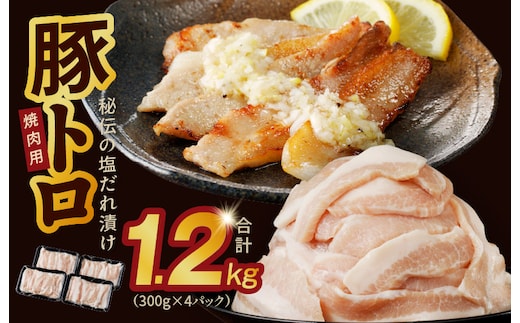 味付き 豚トロ 1.2kg【小分け 300g×4P 焼肉用 塩だれ 焼くだけ 小分け BBQ やきにく 数量限定】 010B1514
