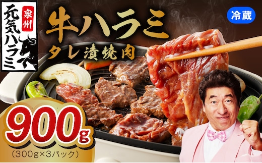 冷蔵配送 牛ハラミ タレ漬け 焼肉用 900g（300g×3） 010B1800