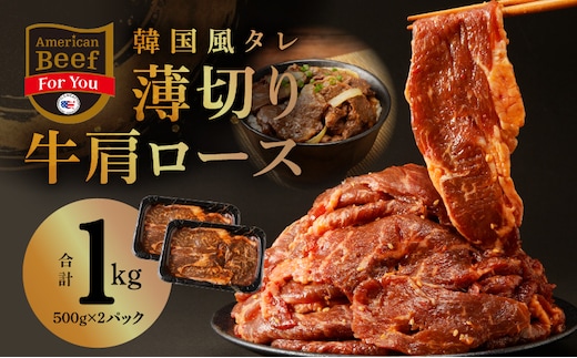 韓国風タレ 薄切り牛肩ロース 1kg（500g×2）【牛肉 焼くだけ 小分け BBQ やきにく 訳あり サイズ不揃い】 010B1524