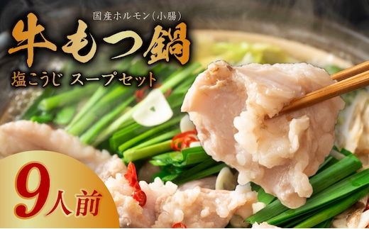 【アキラ商店】牛もつ鍋 スープセット 9人前【国産 牛肉 ホルモン 塩こうじ モツ 鍋 高評価 冷凍 鍋セット 簡単調理】 010B1525