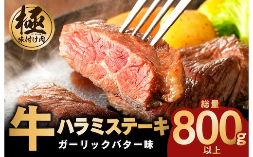 牛ハラミステーキ 総量 800g 以上 ガーリックバター味【小分け 8枚 厚切りカット 牛肉 焼くだけ BBQ やきにく】 099H4047