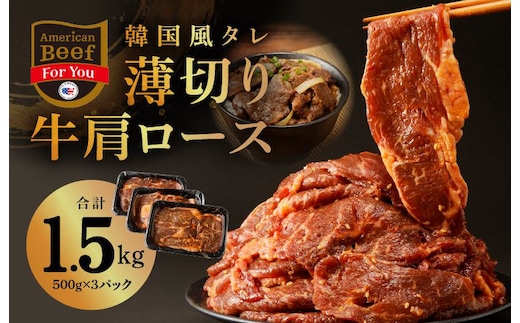 韓国風タレ 薄切り牛肩ロース 1.5kg（500g×3）訳あり サイズ不揃い【牛肉 焼くだけ 小分け BBQ やきにく 数量限定】 010B1530