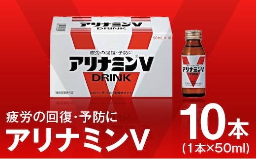 アリナミンV 50ml×10本【栄養ドリンク アリナミン製薬 疲労回復 指定医薬部外品 アリナミン製薬】 010B1533