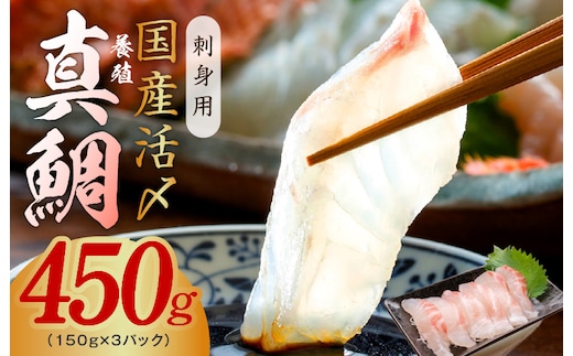 国産活〆 養殖 真鯛 お刺身用 450g 便利な小分け 3パック【小分け 訳あり サイズ不揃い 刺身 海鮮丼 人気 オススメ 冷凍】 nbj0008