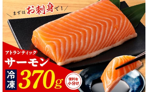 【TVで紹介！】アトランティックサーモン 370g 刺身用ポーション【小分け 真空パック 訳あり サイズ不揃い 刺身 海鮮丼 さーもん 鮭 さけ シャケ しゃけ 冷凍 家計応援】 nbj0002