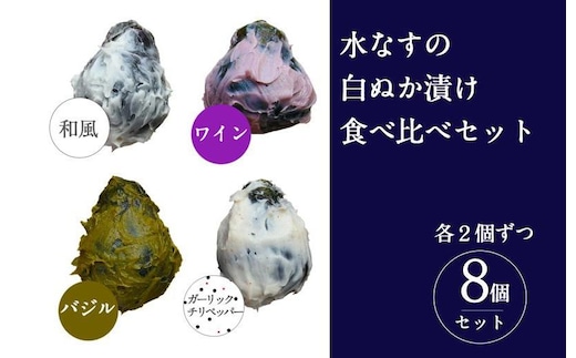 【圧倒的企業努力】水なすの白ぬか漬け8個セット いずみピクルス NSW 010B1742
