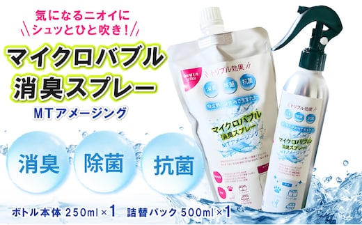 マイクロバブル消臭スプレー 「MTアメージング」ボトル本体250ml＆詰替パック500ml 合計750ml 010B1551