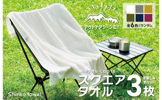 くむり1B スクエアタオル 3枚 色お楽しみセット【泉州タオル 国産 吸水 普段使い 無地 シンプル 日用品 家族 ファミリー】 G2620