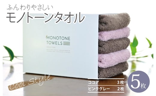 ふんわりやさしいモノトーンタオル 5枚セット（ココア＆ピンクグレー）35×80cm 泉州タオル【泉州タオル 国産 吸水 普段使い シンプル 日用品】 010B1556