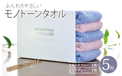 ふんわりやさしいモノトーンタオル 5枚セット（スモークブルー＆ピンクグレー）35×80cm 泉州タオル【泉州タオル 国産 吸水 普段使い シンプル 日用品】 010B1557