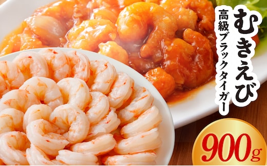 特大むきえび ブラックタイガー お試し 900g【背ワタなし 訳あり サイズ不揃い 冷凍 簡単調理 時短 エビ 海鮮 魚介】 kgp0120