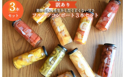 【圧倒的企業努力】おまかせフルーツ コンポート 3本セット 訳あり いずみピクルス NSW 005A718