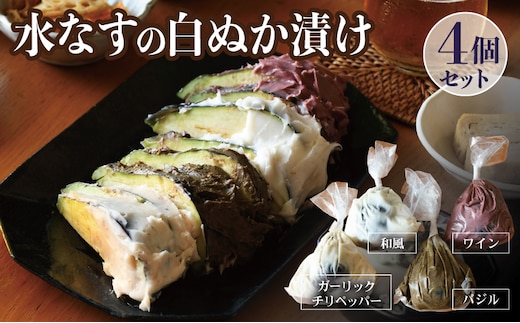 【圧倒的企業努力】水なすの白ぬか漬け4個セット いずみピクルス NSW 099H3774