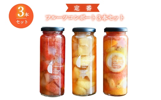 【圧倒的企業努力】フルーツ コンポート 3本セット 定番 いずみピクルス NSW 099H3775