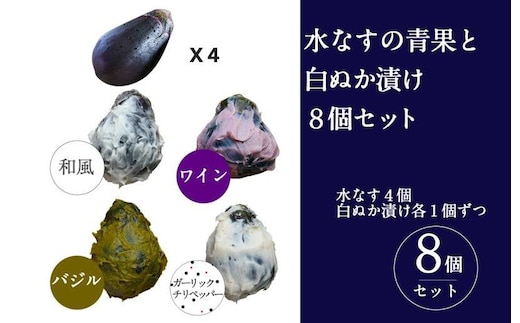 【圧倒的企業努力】水なすの青果と白ぬか漬け8個セット いずみピクルス NSW 099H3776