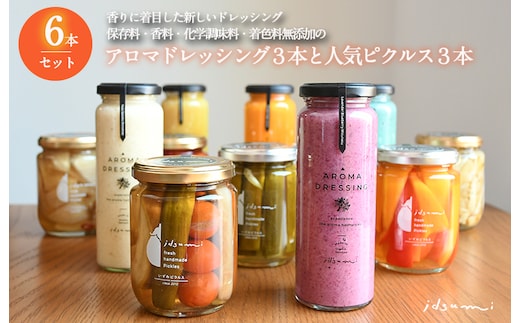 【圧倒的企業努力】ドレッシング・ピクルスの６本セット いずみピクルス NSW 099H3773