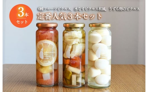 【圧倒的企業努力】いずみピクルス 定番人気のピクルス 3種セット NSW 099H3777