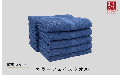 カラーフェイスタオル 10枚 ネイビー【泉州タオル 国産 吸水 普段使い シンプル 日用品 家族 ファミリー】 010B1571