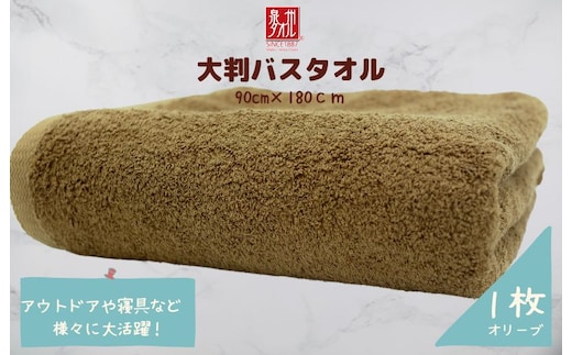 大判バスタオル 1枚 オリーブ【泉州タオル 国産 吸水 普段使い シンプル 日用品 家族 ファミリー】 010B1572