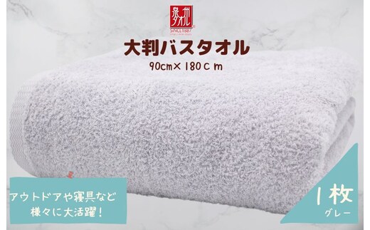 大判バスタオル 1枚 グレー【泉州タオル 国産 吸水 普段使い シンプル 日用品 家族 ファミリー】 010B1573