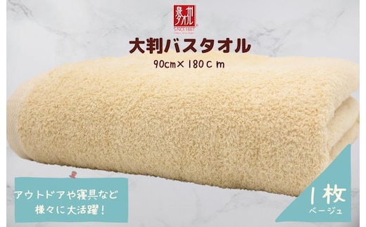 大判バスタオル 1枚 ベージュ【泉州タオル 国産 吸水 普段使い シンプル 日用品 家族 ファミリー】 010B1574