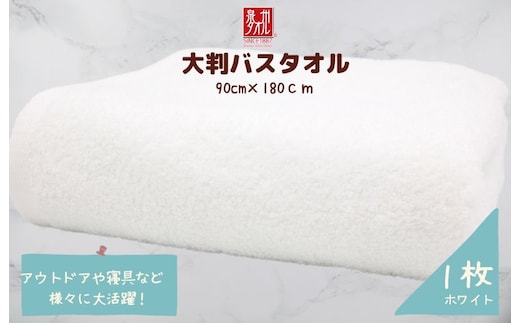 大判バスタオル 1枚 ホワイト【泉州タオル 国産 吸水 普段使い シンプル 日用品 家族 ファミリー】 010B1575