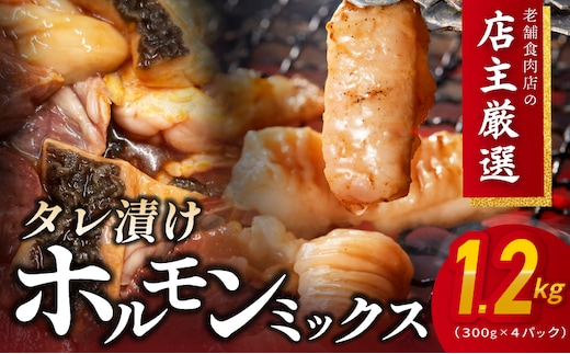 ホルモンミックス(シマチョウ・ハチノス・ココロ・フクゼ) タレ漬 合計1.2kg(300g×4パック) 小分け 時短 焼くだけ 簡単 010B1577