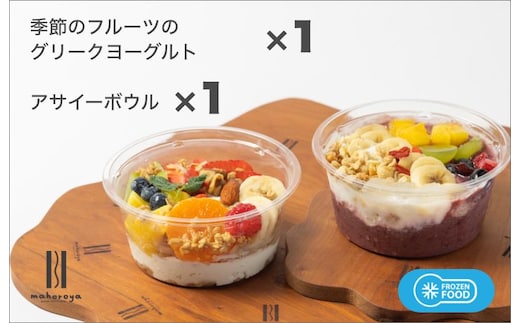 季節のフルーツのグリークヨーグルト 1個＆アサイーボウル 1個 G2947